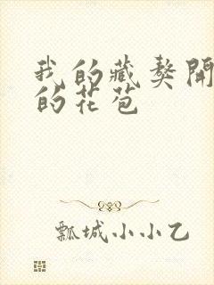 我的藏獒开了我的花苞