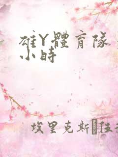 雄Y体育队多人小时