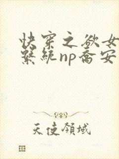 快穿之欲女养成系统np乔安娜
