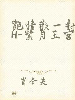 艳情欢一对一高H-紫月玉宫