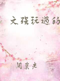 文强玩过的女人
