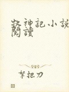 牧神记小说免费阅读