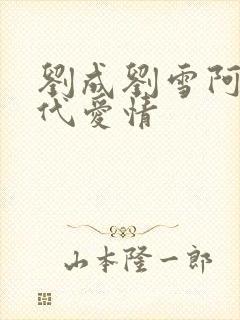 刘成刘雪阿豪当代爱情