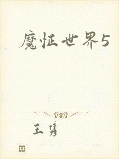 魔怔世界5