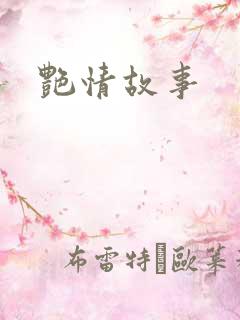 艳情故事