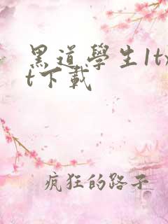 黑道学生1txt下载