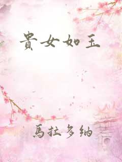 贵女如玉