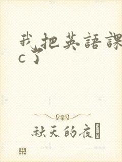 我把英语课代表c了