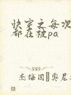 快穿之每次醒来都在被pa