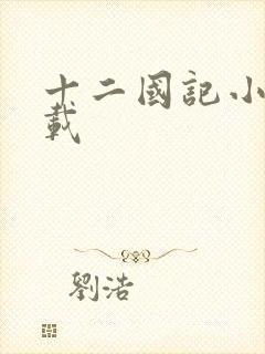 十二国记小说下载