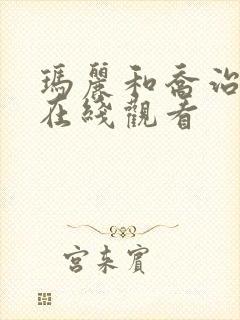 玛丽和乔治英剧在线观看