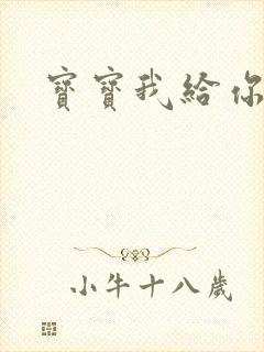 宝宝我给你扣吧