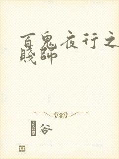 百鬼夜行之极道贱师