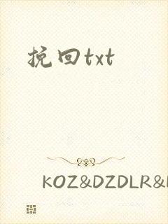 挽回txt