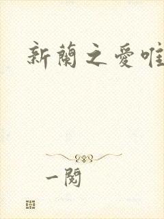 新兰之爱唯永恒