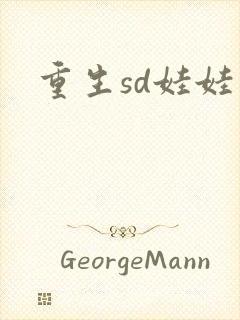 重生sd娃娃
