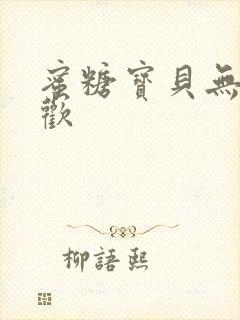 蜜糖宝贝无爱承欢