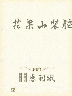 花果山装腔指南