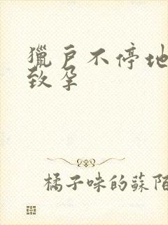 猎户不停地索要致孕