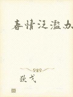 春情泛滥办公室