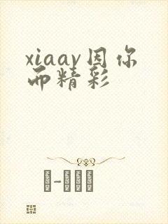 xiaav因你而精彩