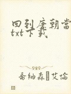 回到唐朝当皇帝txt下载