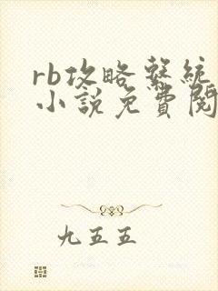 rb攻略系统的小说免费阅读
