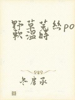 野草菟丝po温软温时