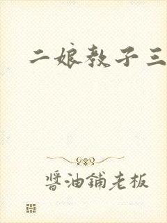 二娘教子三人浪