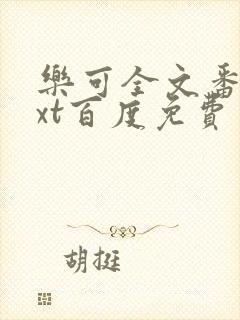 乐可全文番外txt百度免费