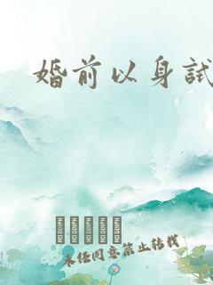 婚前以身试爱