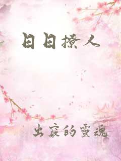 日日撩人