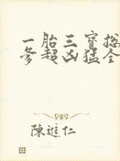 一胎三宝总裁爹爹超凶猛全文免费阅读