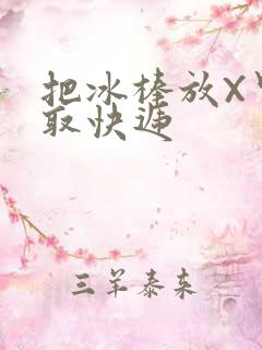 把冰棒放X里去取快递