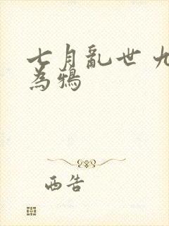 七月乱世 九日为鸦