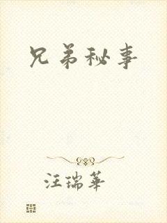 兄弟秘事