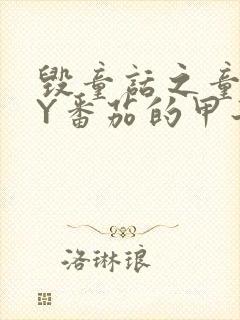 毁童话之童话BY番茄的甲子