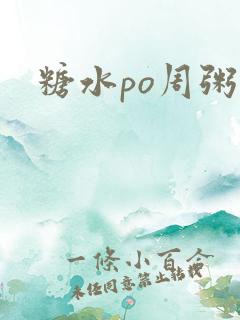 糖水po周粥周
