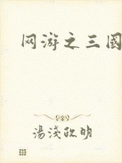 网游之三国神话