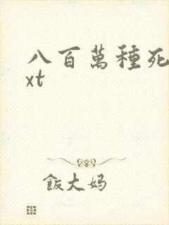 八百万种死法txt