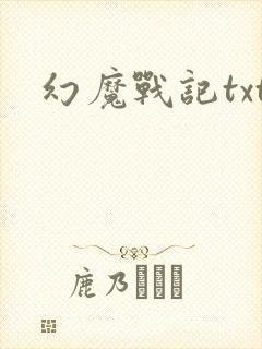 幻魔战记txt