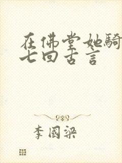 在佛堂她骑了他七回古言