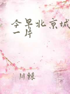 今早北京城哭声一片