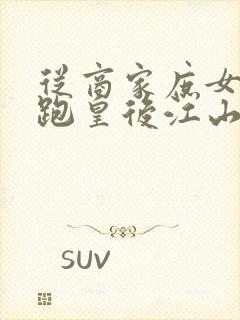 从商家庶女到落跑皇后江山为聘