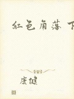 红色角落 下载