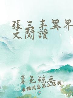 张三丰异界游全文阅读