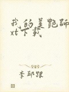 我的美艳师娘txt下载