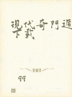 现代奇门遁甲3下载