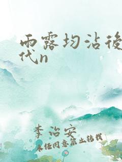 雨露均沾后宅古代n