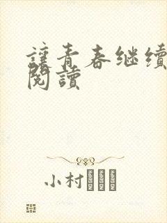 让青春继续在线阅读